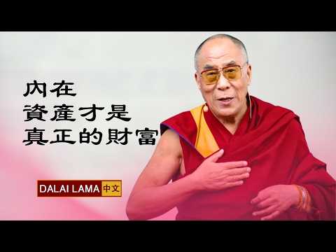 內在資產才是真正的財富