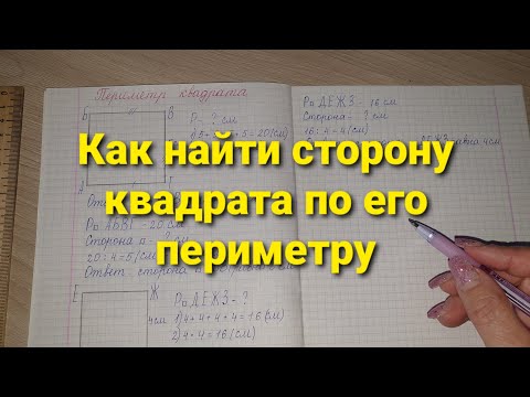 Как найти сторону квадрата по его периметру