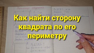 Как найти сторону квадрата по его периметру