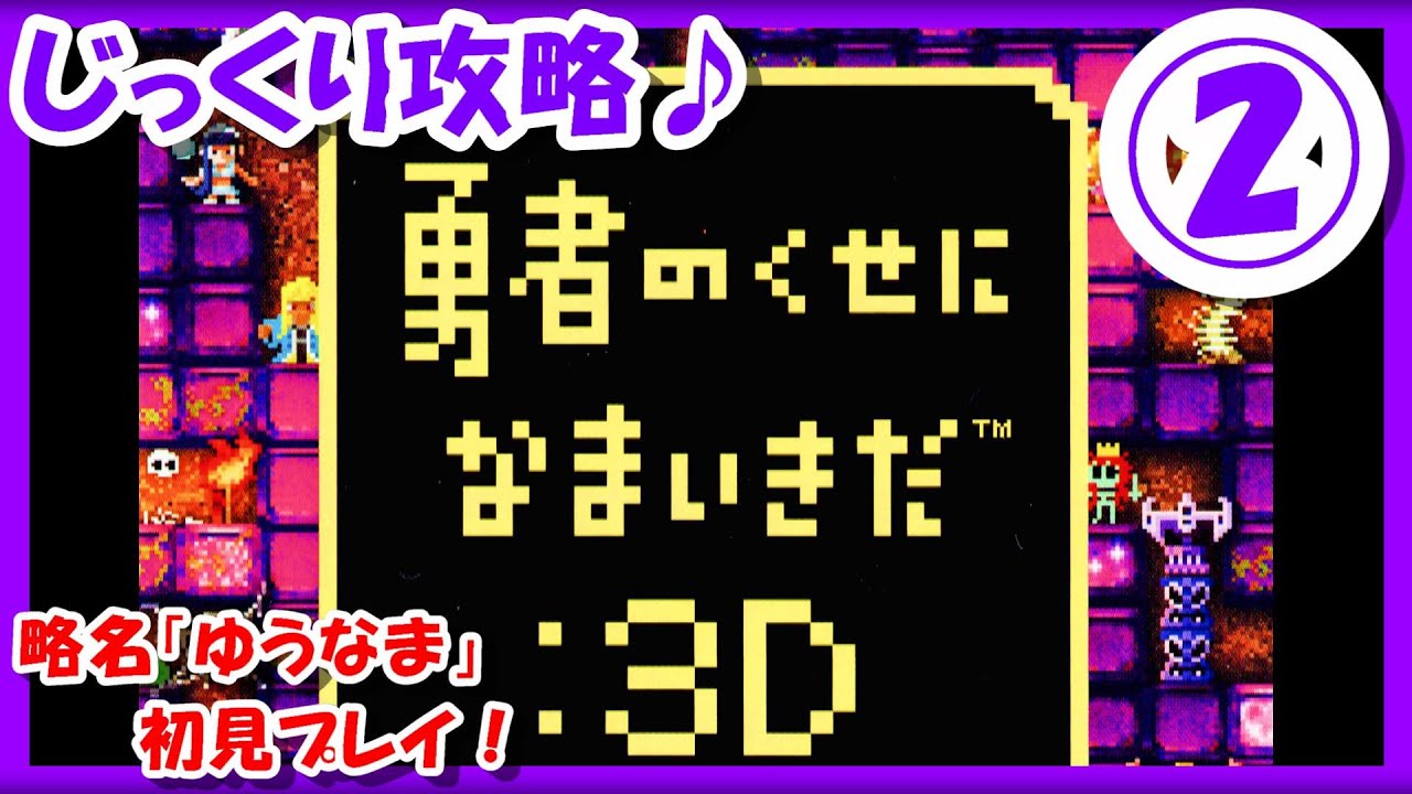 レトロゲーム/実況】PSP実機で「勇者のくせになまいきだ：3D」を