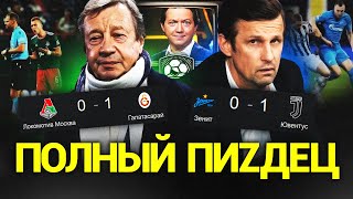 Семак - лузер. Локо - ужас. Очередное позорище в Европе
