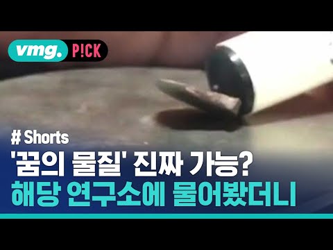 &#39;꿈의 물질&#39; 상온 초전도체..퀀텀연구소 샘플 공개 가능 / 비머pick / 비디오머그 #shorts