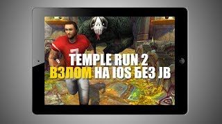 Взламываем игру Temple Run 2 без JB screenshot 4