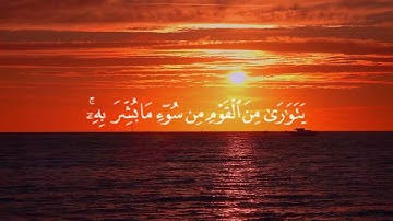 سورة النحل خلفيه هادئه| القارئ عبدالرحمن مسعد | واذا بشر احدهم بالأنثي