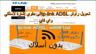 تحويل راوتر tp-link ADSL الى مقوي إشارة لاسلكي واي فاي | تفعيل WDS screenshot 2