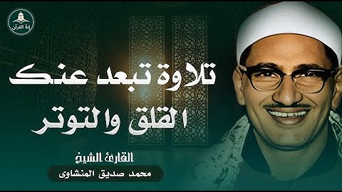 تلاوة خاشعة | تبعد عنك القلق والتوتر | اجمل تلاوة للشيخ محمد صديق المنشاوى