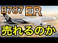 誰が買うの　ボーイング787のER型 B787-10ERについてJALやANAの反応を考察