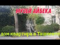 Музей Айбека в Ташкенте