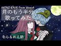 【カップルで】 月のもう半分 / ( covered by そら&めえ助 )【iPhoneだけで歌ってみた】