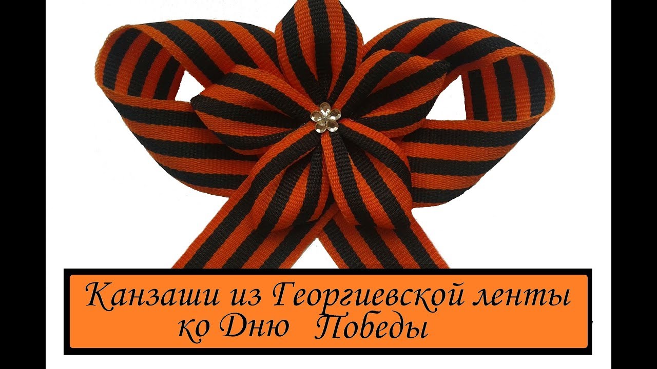 DIY ★ КАНЗАШИ ИЗ ГЕОРГИЕВСКОЙ ЛЕНТЫ ко Дню Победы своими руками ★ БРОШЬ «ЗВЕЗДОЧКА» ★ Сама Я mk