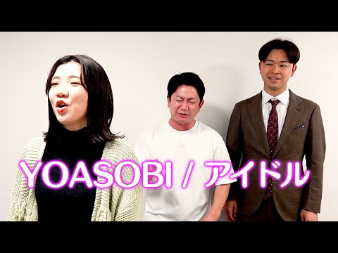 YOASOBI「アイドル」歌ってみた【無料カラオケ(ダンビラムーチョ)】
