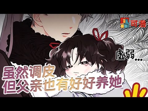 人气漫画💥《破烂女成团宠公主》吃破烂长大的女孩，竟获得大陆最强男人的领养，把浑身是刺的女孩宠成小公主#漫画 #可漫 #kmkkm