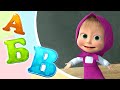 Песенки для малышей 🚌 Алфавит для малышей (ABC Song)🚌 🎼Маша и Медведь 🐻 TaDaBoom