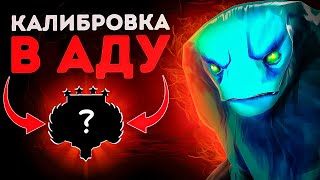 DOTA 2 | АД КАЛИБРОВКИ В 2024 ГОДУ