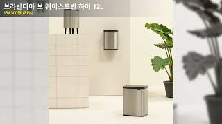 브라반티아 보 웨이스트빈 하이 12L