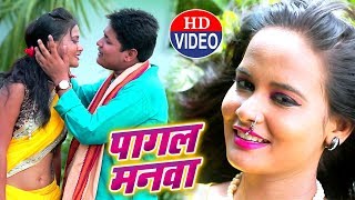 #Golu Raja 2018 सबसे बड़ा हिट गाना - पागल मनवा - Pagal Manwa - Bhojpuri Love Song 2018 chords