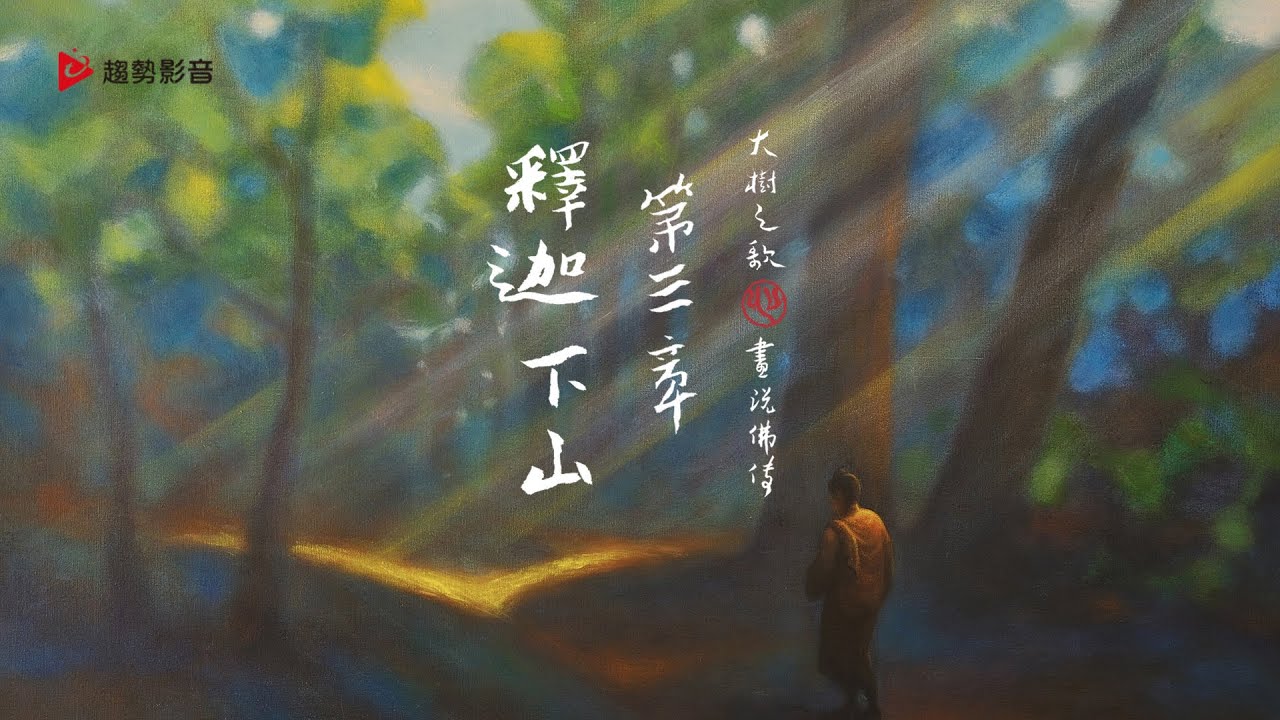 奚淞《大樹之歌》畫說佛傳:第三章 釋迦下山 - YouTube