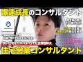 【1日密着】3ヶ月で3倍の成果を引き出す住宅営業エースコンサルタント!/ピュアグロース