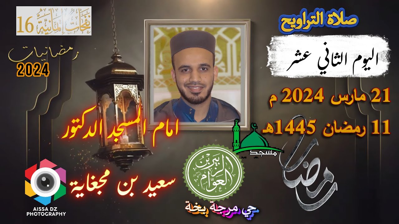 صلاة التراويح مسجد الزوبير بن العوام حي مرجة بخة عين مليلة اليوم الثاني عشر 11 رمضان 2024