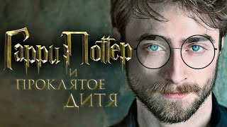 Гарри Поттер и Проклятое дитя (2025) - русский трейлер