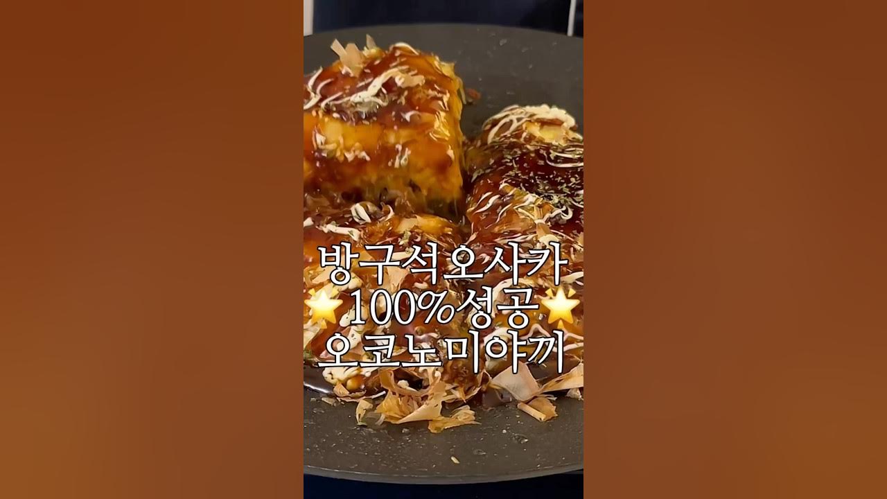 오사카 현지 느낌 오코노미야끼-베이컨대신 우삼겹! Thumbnail