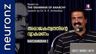 അരാജകത്വത്തിന്റെ വ്യാകരണം  Ravichandran C [Based on 'THE GRAMMAR OF ANARCHY' by Dr B.R. Ambedkar]