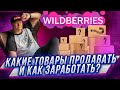 Что продавать на Wildberries | Выбрать товары для Вайлдберриз | Как начать продавать на Wildberries