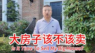 该不该卖掉美国的大房子，聊聊我家的实际情况，生活品质的提升和付出的成本怎么平衡，如果换小房子能省多少钱，空置房间巨大浪费，还需要这么大房子吗？