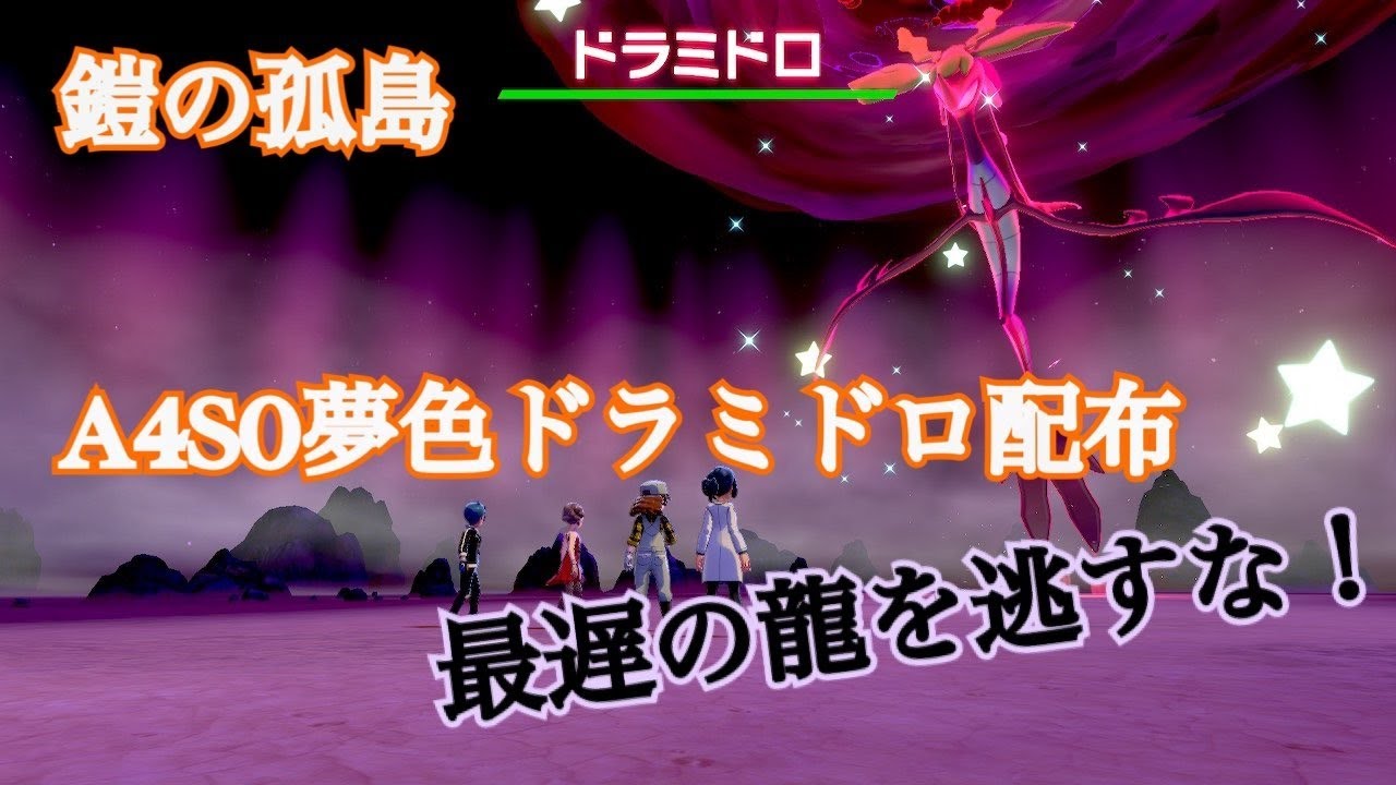 ポケモン剣盾 夢色 s0ドラミドロ配布 色違いレイド Youtube