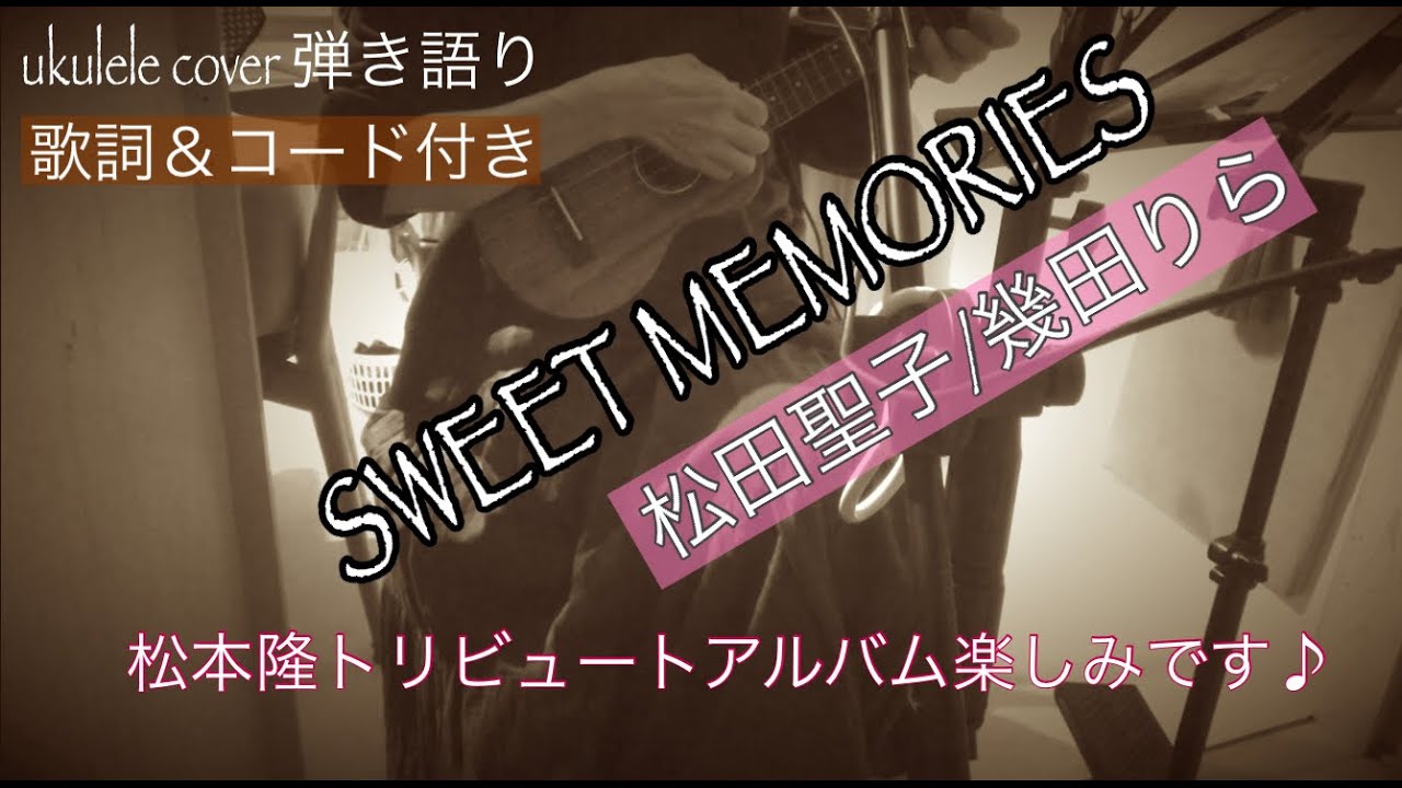 メモリーズ 歌詞 スウィート 全編日本語歌詞「SWEET MEMORIES〜甘い記憶〜」がデビュー40周年記念日に配信スタート！