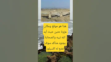 هذا هو موقع ومكان عزوة حنين حيث أيد الله نبيه امريكا اكسبلور دويتو الرحمن Anime لايك العظماء 