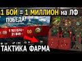 1000000 КРЕДИТОВ за БОЙ 😨КАК ФАРМИТЬ на Линии Фронта World of Tanks 2021