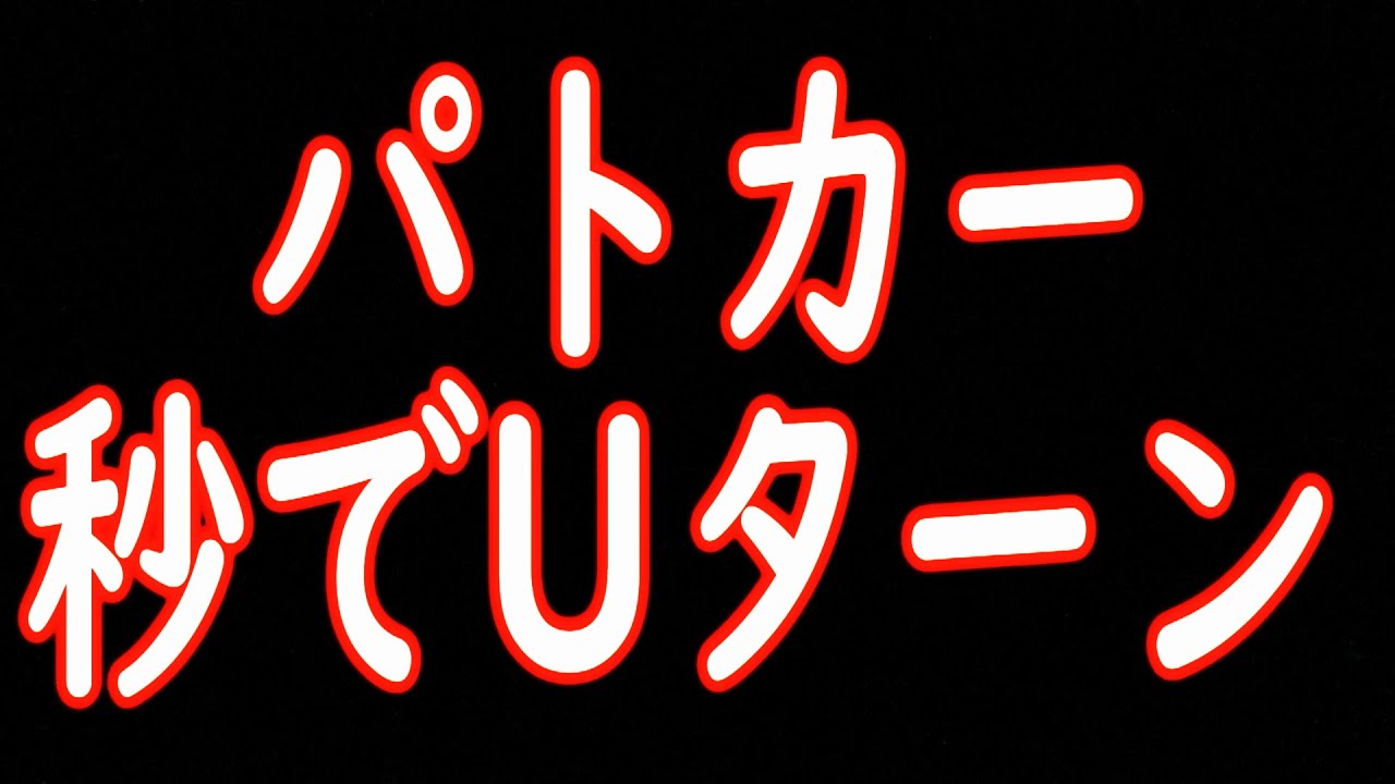 これが深夜の警視庁管内 秒でuターンし赤色灯点けて追跡してくるエスティマパトカー これは逃げ切れるか Youtube