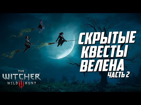 Видео: Скрытые квесты Велена - часть 2 | Ведьмак 3 Дикая Охота