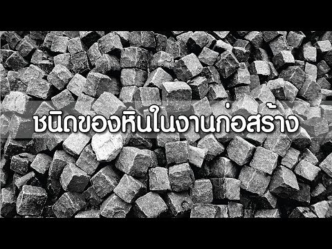 วีดีโอ: ใช้หินอะไรในการสร้าง?