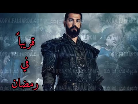 المؤسس عثمان الجزء الاول مدبلج بالعربيه قريبا في رمضان على قناة عمان الاردنية