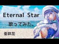 【歌ってみた】Eternal Star【ありあ】