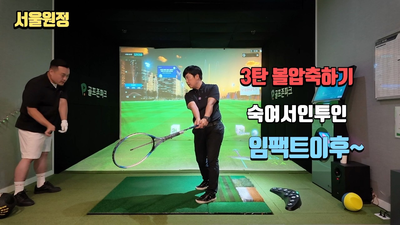 서울원정 볼압축하기 #골프 #golf