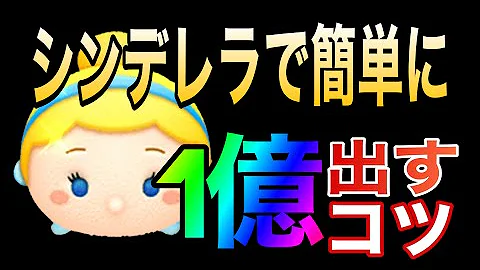 ツムツム シンデレラ 1億 ツムツム シンデレラ 1億