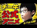 【本編】特盛チー牛伝説