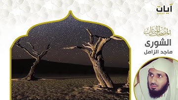 المصحف المرتل - ماجد الزامل - سورة الشورى