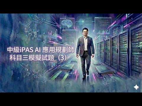 中級iPAS AI 應用規劃師科目三模擬試題（3)