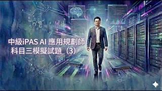 中級iPAS AI 應用規劃師科目三模擬試題（3)