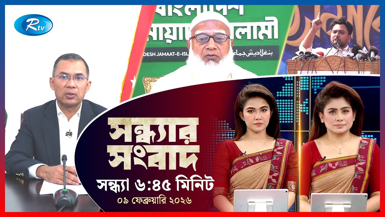 Rtv Sondhar News | সন্ধ্যার সংবাদ | ০৯ ফেব্রুয়ারি , ২০২৬  | Rtv News