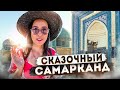 СКАЗОЧНЫЙ САМАРКАНД! УЗБЕКИСТАН!