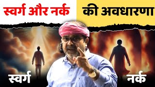 गीता स्वामी🧘‍♂️[4th Law, Part-20] || स्वर्ग और नर्क का concept || avadh ojha sir