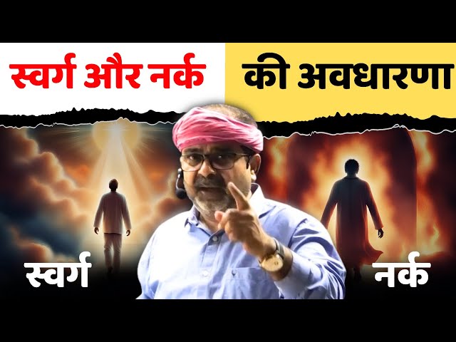 गीता स्वामी🧘‍♂️[4th Law, Part-20] || स्वर्ग और नर्क का concept || avadh ojha sir class=