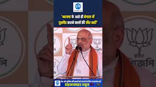 “BJP आते ही घुसपैठियों पर सख्ती” अमित शाह का बड़ा बयान