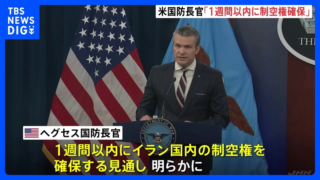 イラン死者1000人超　米ヘグセス国防長官「1週間以内に制空権確保する」 スリランカ沖ではイラン軍艦をアメリカ軍が魚雷で撃沈｜TBS NEWS DIG