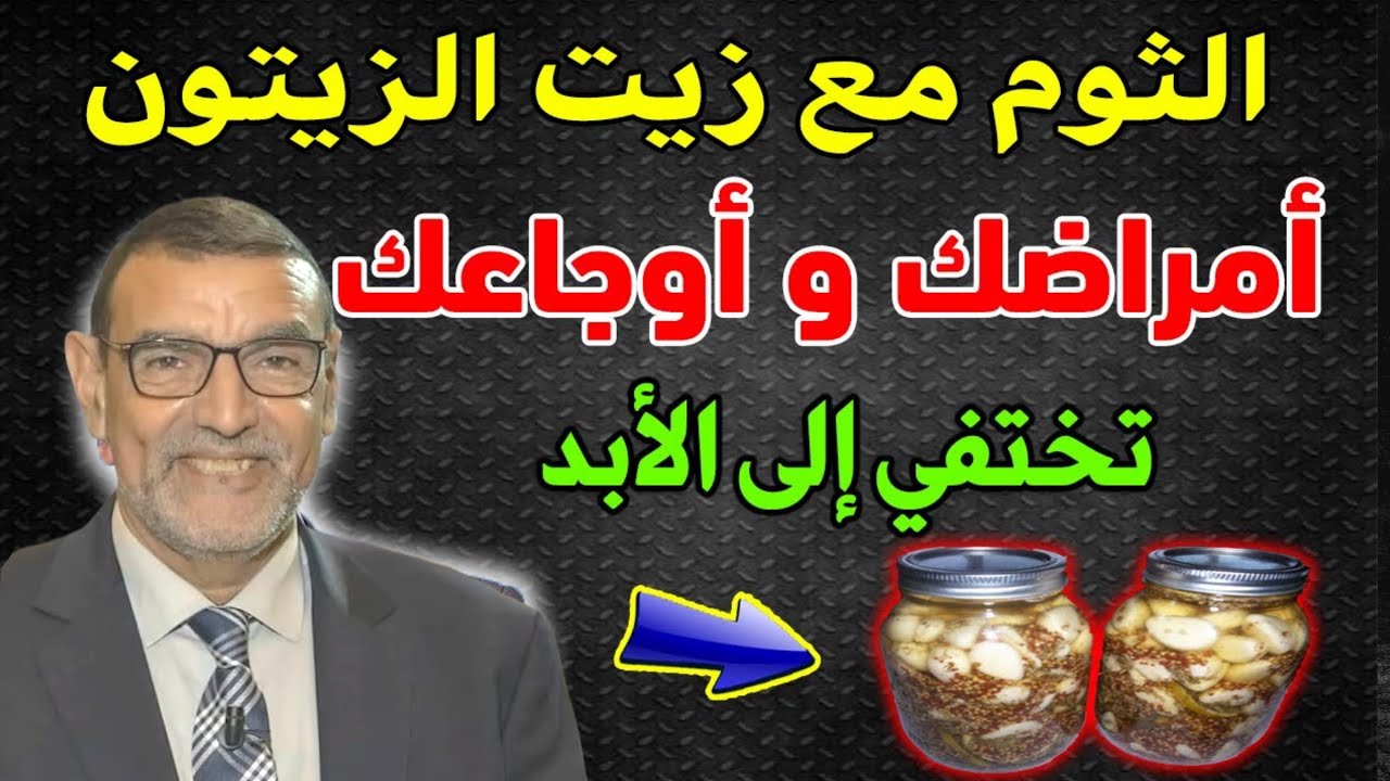 الدكتور محمد الفايد يهديكم وصفة سحرية الثوم مع الزيت يخفي جميع الأمراض